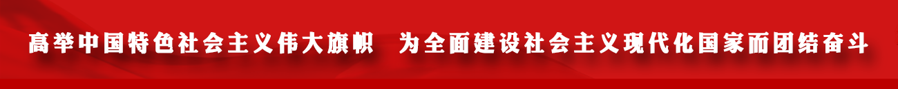高舉中國(guó)特色社會(huì)主義偉大旗幟  為全面建設(shè)社會(huì)主義現(xiàn)代化國(guó)家而團(tuán)結(jié)奮斗